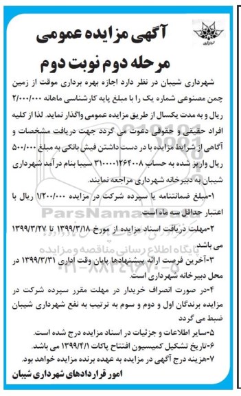 مزایده ، مزایده اجازه بهره برداری موقت از زمین چمن مصنوعی مرحله دوم نوبت دوم