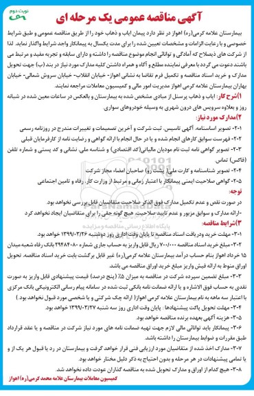مناقصه پیمان ایاب و ذهاب - نوبت دوم 