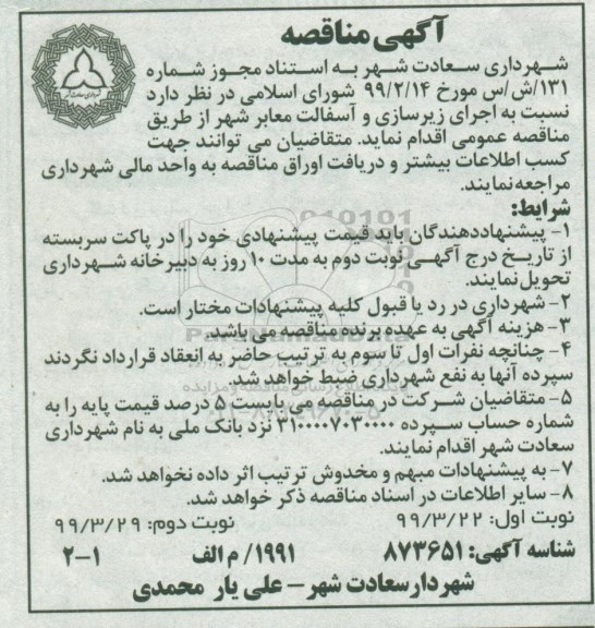 مناقصه ,مناقصه اجرای زیرسازی و آسفالت معابر شهر