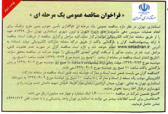 فراخوان مناقصه عمومی ,مناقصه واگذاری تامین خودرو بدون طرح ترافیک  ...