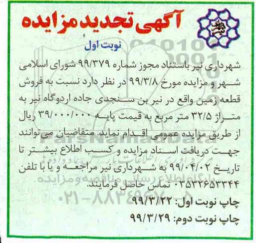 مزایده   مزایده فروش قطعه زمین 32.5 مترمربع نوبت اول 