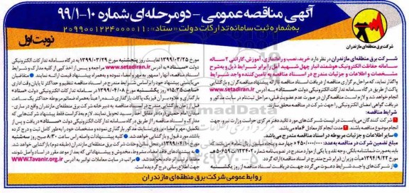 مناقصه، مناقصه خرید، نصب و راه اندازی، آموزش، گارانتی 2 ساله سامانه حفاظت الکترونیک 