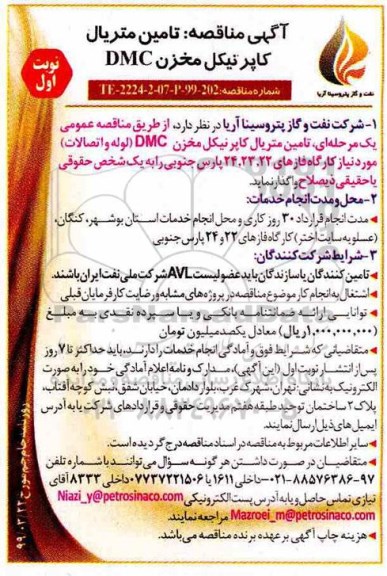 آگهی مناقصه عمومی ، مناقصه تامین متریال کاپرنیکل مخزن  DMC 