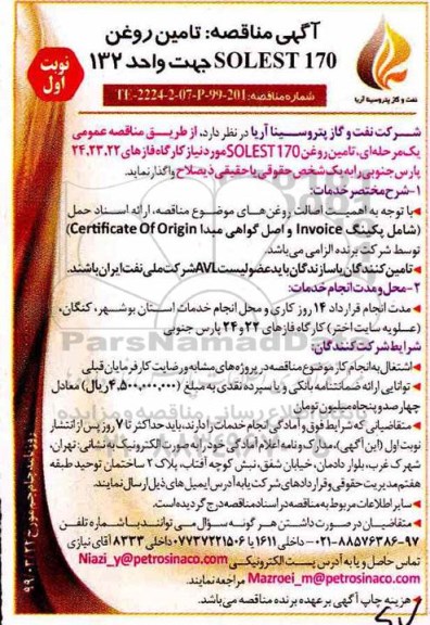 آگهی مناقصه عمومی ، مناقصه  تامین روغن SOLEST 170 جهت واحد 132 