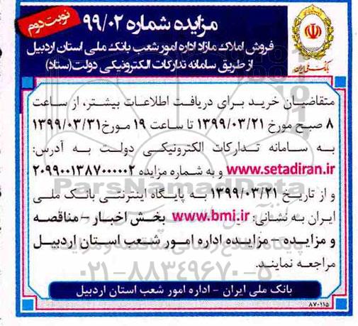 مزایده،مزایده فروش املاک مازاد نوبت دوم