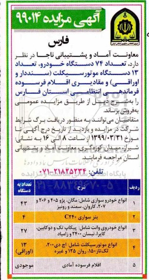 آگهی مزایده,مزایده فروش تعداد 74 دستگاه خودرو تعداد 13 دستگاه موتورسیکلت