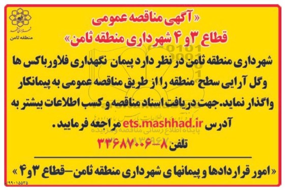 مناقصه , مناقصه پیمان نگهداری فلاورباکس ها ....