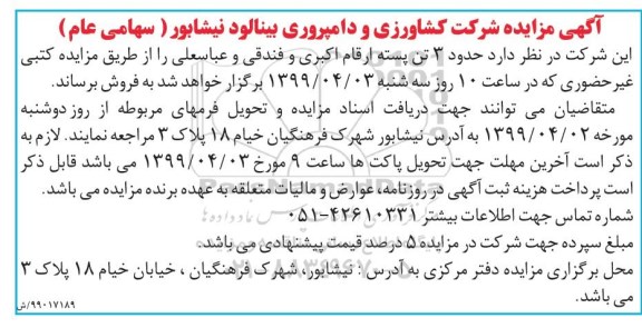 مزایده , مزایده حدود 3 تن پسته