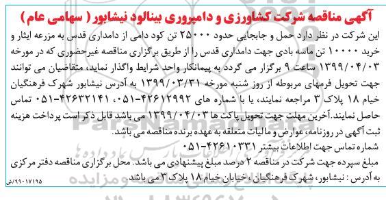 مناقصه حدود 25000 تن کود دامی