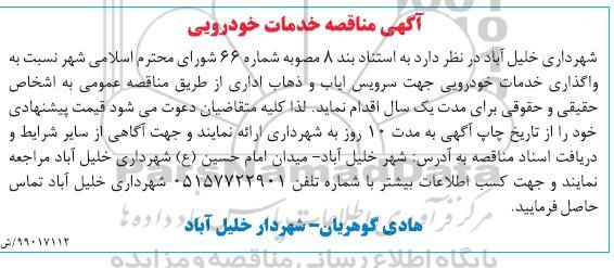 مناقصه، مناقصه خدمات خودرویی 