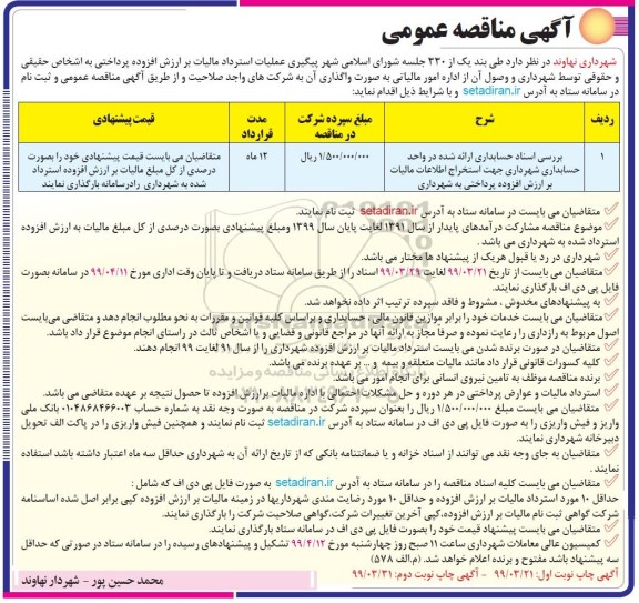 آگهی مناقصه , مناقصه بررسی اسناد حسابداری ....