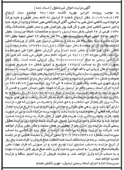 مزایده ،مزایده ششدانگ پلاک 1730 فرعی از 22 اصلی
