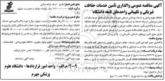 مناقصه عمومی , مناقصه  واگذاری تامین خدمات حفاظت فیزیکی و نگهبانی