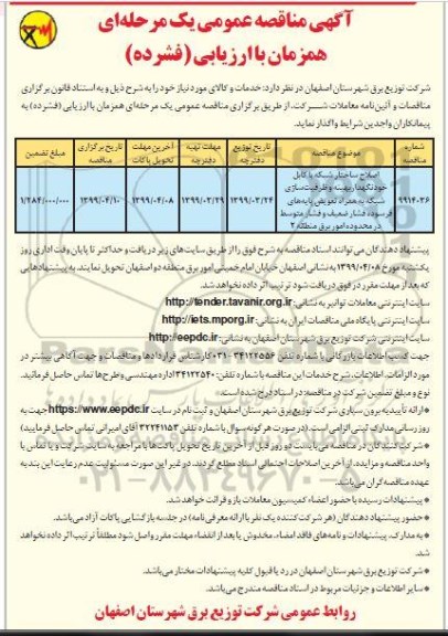 مناقصه عمومی ،مناقصه اصلاح ساختار شبکه با کابل خود نگهدار بهینه و ظرفیت سازی  شبکه