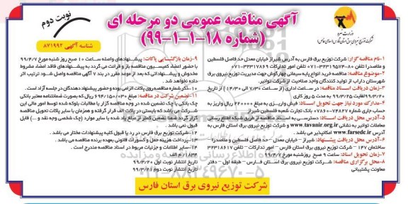 مناقصه , مناقصه خرید انواع پایه سیمانی چهارگوش نوبت دوم 