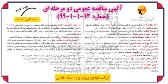 مناقصه , مناقصه خرید انواع پایه سیمانی چهارگوش نوبت دوم 