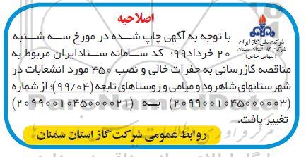 اصلاحیه مناقصه  گازرسانی به حفرات خالی و نصب 450 مورد انشعاب 