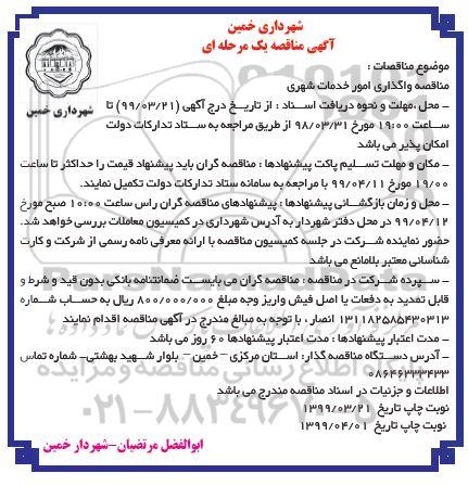 مناقصه، مناقصه واگذاری امور خدمات شهری