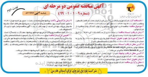 مناقصه ,مناقصه خرید انواع فیوز مینیاتوری -  نوبت دوم 