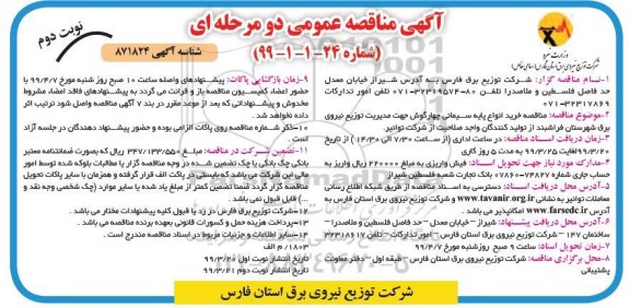 مناقصه , مناقصه خرید انواع پایه سیمانی چهارگوش 