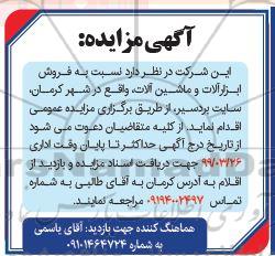 مزایده فروش ابزارآلات و ماشین آلات