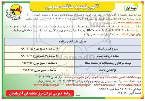 مناقصه عمومی ,مناقصه خرید 5 دستگاه ثبات
