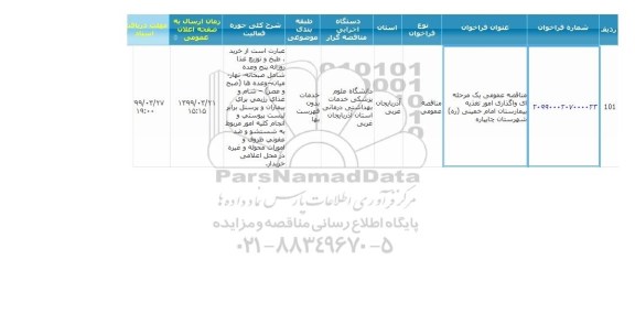 مناقصه واگذاری امور تغذیه بیمارستان