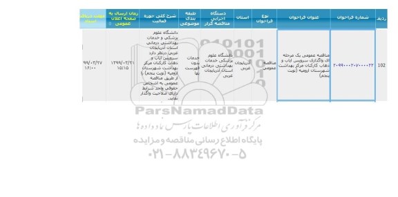 مناقصه واگذاری سرویس ایاب و ذهاب کارکنان مرکز بهداشت شهرستان