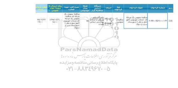مناقصه عمومی،مناقصه  خدمات خودرویی امور حمل و نقل 