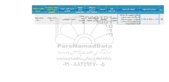 مناقصه  واگذاری خرید خدمات آمبولانس