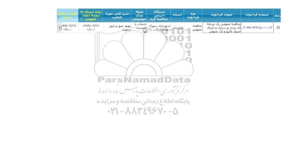 مناقصه پیاده روسازی و اجرای جدول کانیو ..