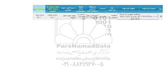 مناقصه پیاده روسازی و اجرای جدول کانیو 
