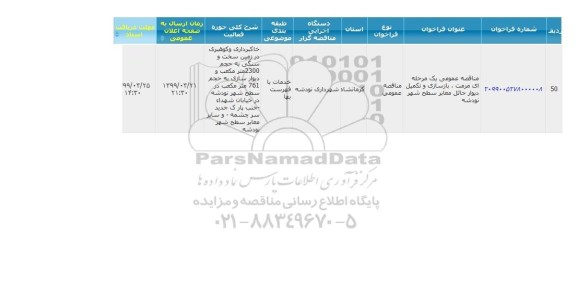 مناقصه ، مناقصه مرمت، بازسازی و تکمیل دیوار حائل معابر سطح شهر