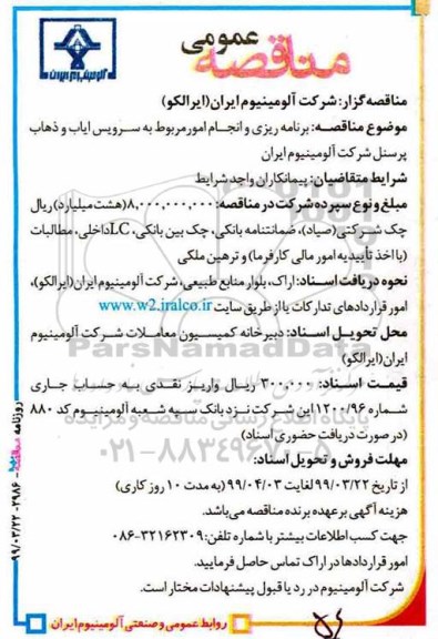 مناقصه، مناقصه برنامه ریزی و انجام امور مربوط به سرویس ایاب و ذهاب پرسنل 