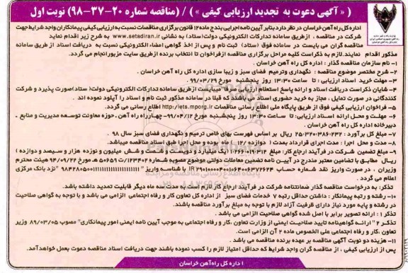 تجدید ارزیابی کیفی، تجدید ارزیابی کیفی نگهداری و ترمیم فضای سبز و زیباسازی ...