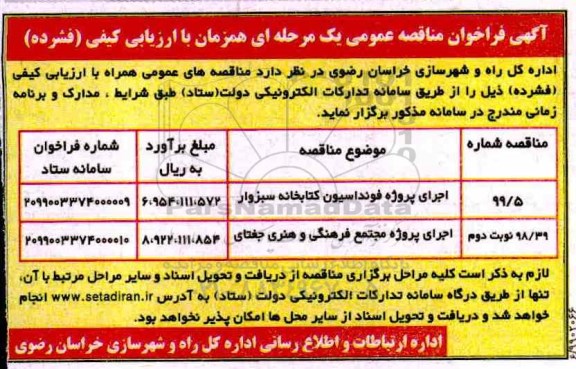 مناقصه اجرای پروژه فونداسیون کتابخانه و ...