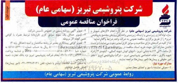 فراخوان مناقصه عمومی , مناقصه عمومی  انجام کارهای سیویل و سازه ، لوله گذاری زیرزمینی