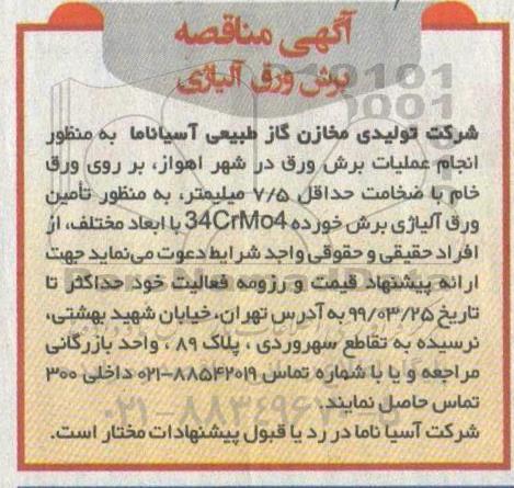 مناقصه، مناقصه  انجام عملیات برش ورق 
