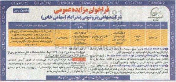 مزایده فروش مقدار تقریبی 100 تن مواد پرلایت غیرقابل استفاده - نوبت دوم