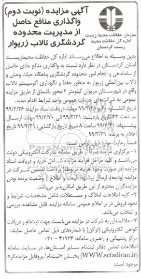 آگهی مزایده , مزایده واگذاری منافع حاصل از مدیریت محدوده گردشگری تالاب