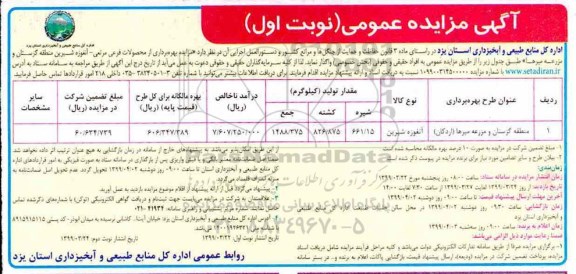 مزایده , مزایده بهره برداری از محصولات فرعی مرتعی