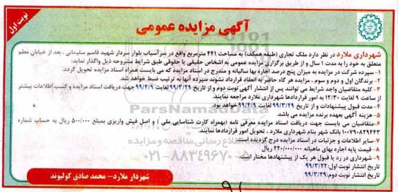 آگهی مزایده عمومی , مزایده اجاره ملک تجاری