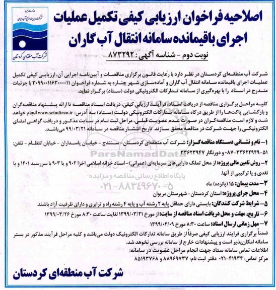 اصلاحیه فراخوان ارزیابی کیفی، فراخوان ارزیابی کیفی تکمیل عملیات اجرای باقیمانده سامانه انتقال آب نوبت دوم 