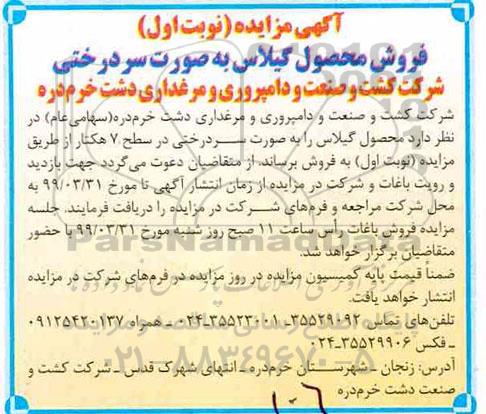 آگهی مزایده , مزایده فروش محصول گیلاس به صورت سردرختی 