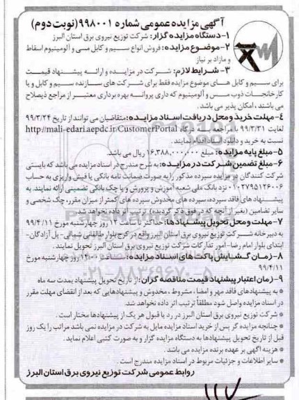 مزایده فروش انواع سیم و کابل مسی و آلومینیوم اسقاط و مازاد بر نیاز - نوبت دوم 
