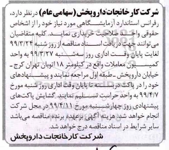 آگهی مناقصه عمومی , مناقصه خرید تعدادی رفرانس استاندارد آزمایشگاهی