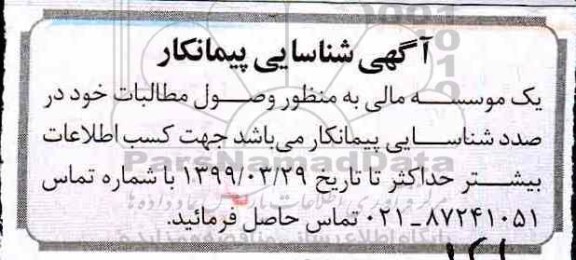 شناسایی پیمانکار به منطور وصول مطالبات