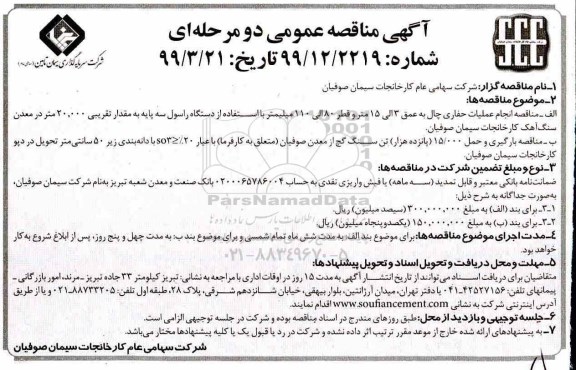 آگهی مناقصه عمومی , مناقصه انجام عملیات حفاری چال ... 