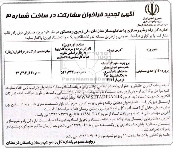 تجدید فراخوان مشارکت در ساخت 