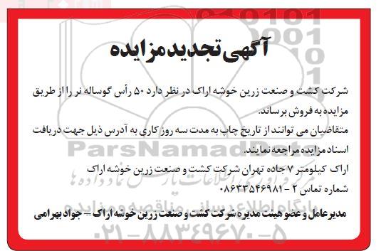 تجدید مزایده ، تجدید مزایده 50 راس گوساله نر 